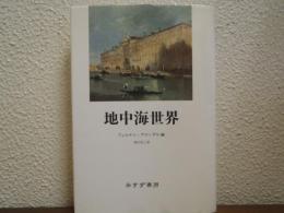 地中海世界