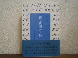 夜・夜明け・昼