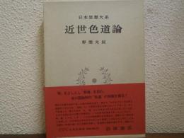 近世色道論