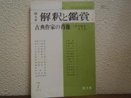 国文学解釈と鑑賞　１９７８年７月号　古典作家の肖像<その生をさぐる>