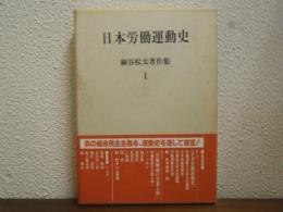 細谷松太著作集1　日本労働運動史