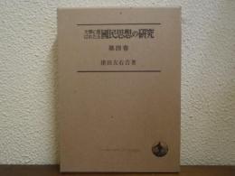 文学に現はれたる国民思想の研究　第4巻