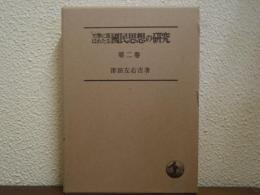 文学に現はれたる国民思想の研究