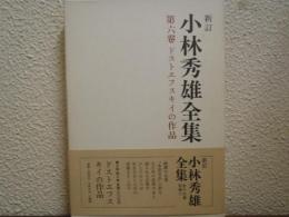 新訂.小林秀雄全集