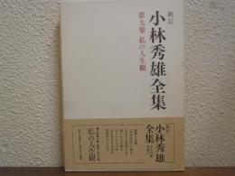 新訂.小林秀雄全集