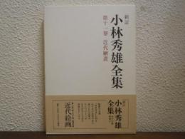 新訂.小林秀雄全集