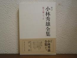 新訂.小林秀雄全集