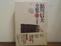 鮎川信夫全集