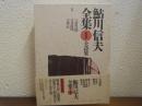 鮎川信夫全集 第1巻 (全詩集)