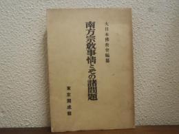 南方宗教事情とその諸問題