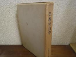 仏教社会学