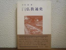 インド・中国・日本　仏教通史