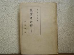 萬葉集評釈　巻第１