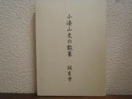 小湊山史の散策　正続２冊揃