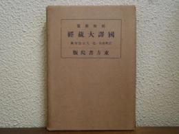 昭和新纂　国訳大蔵経　宗典部 第一卷　天台宗聖典