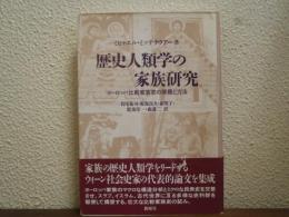 歴史人類学の家族研究 : ヨーロッパ比較家族史の課題と方法