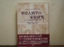 歴史人類学の家族研究 : ヨーロッパ比較家族史の課題と方法