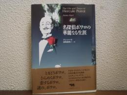 名探偵ポワロの華麗なる生涯