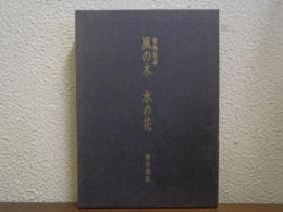 風の木水の花 : 植物故事