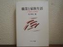 職業と家族生活 : 夫の職業と夫婦関係
