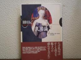 乳房論 : 乳房をめぐる欲望の社会史