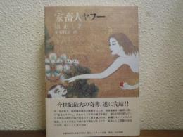 家畜人ヤプー