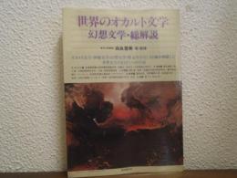 世界のオカルト文学 : 幻想文学・総解説