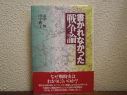 書かれなかった戦争論