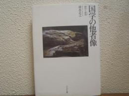 国学の他者像 : 誠実と虚偽