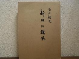 新田の旗風 : 南北朝史