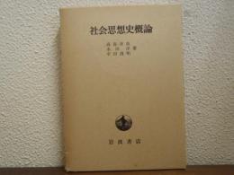 社会思想史概論