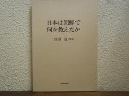 日本は朝鮮で何を教えたか
