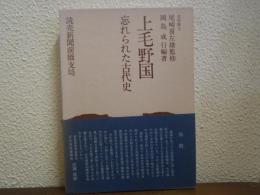 上毛野国 : 忘れられた古代史