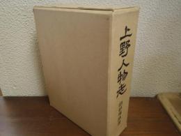 上野人物志
