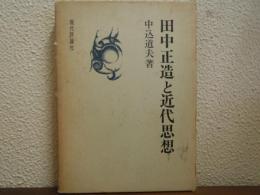 田中正造と近代思想
