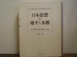 日本思想の地平と水脈 : 河原宏教授古稀記念論文集