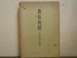 食在宮廷　中国料理の真髄