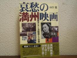哀愁の満州映画 : 満州国に咲いた活動屋たちの世界