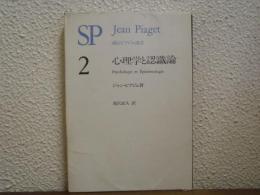 心理学と認識論