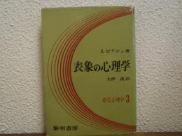 表象の心理学　幼児心理学3