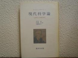 現代科学論 : 人間科学と学際的研究