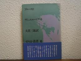 プルースト