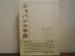 ショパンの手紙