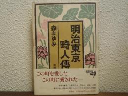 明治東京畸人伝