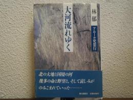 大河流れゆく : アムール史想行