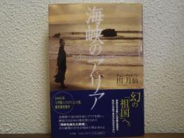海峡のアリア : a diva who crossed the strait