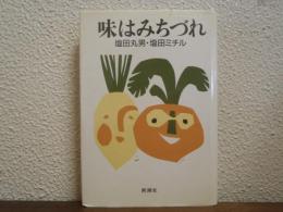 味はみちづれ