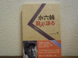永六輔・職人と語る