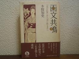 画文共鳴 : 『みだれ髪』から『月に吠える』へ