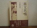 画文共鳴―『みだれ髪』から『月に吠える』へ 画文共鳴 『みだれ髪』から『月に吠える』へ 中古本・書籍